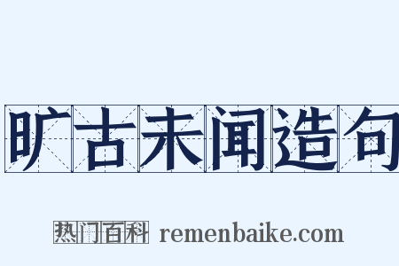 旷古未闻造句是什么意思的图片